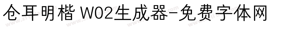 仓耳明楷 W02生成器字体转换